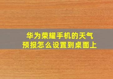 华为荣耀手机的天气预报怎么设置到桌面上