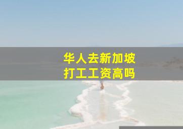 华人去新加坡打工工资高吗