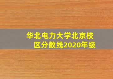 华北电力大学北京校区分数线2020年级