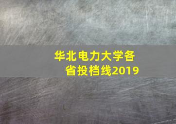 华北电力大学各省投档线2019