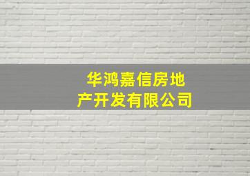 华鸿嘉信房地产开发有限公司