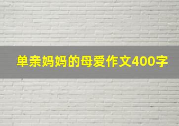 单亲妈妈的母爱作文400字