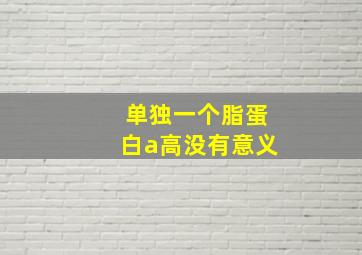 单独一个脂蛋白a高没有意义