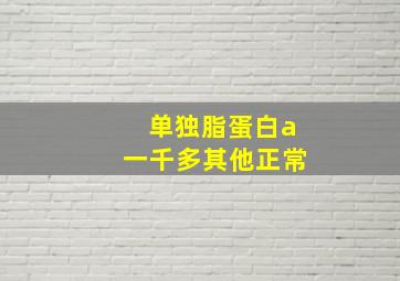 单独脂蛋白a一千多其他正常