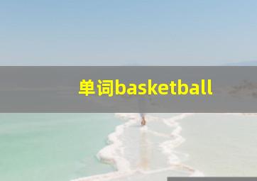 单词basketball