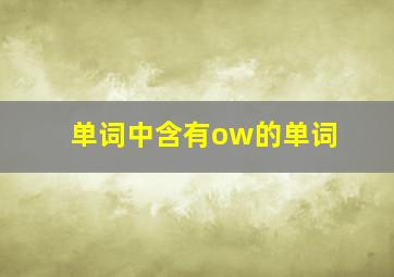 单词中含有ow的单词