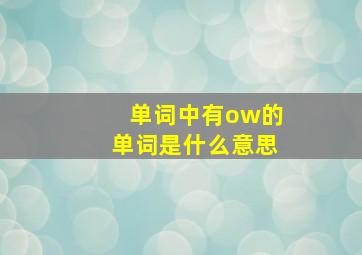 单词中有ow的单词是什么意思