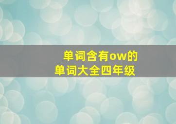 单词含有ow的单词大全四年级