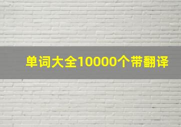 单词大全10000个带翻译