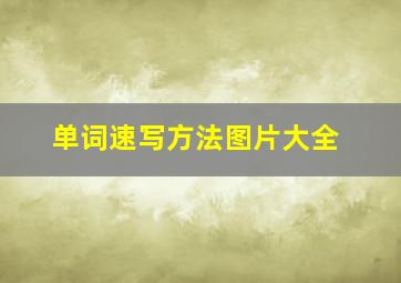 单词速写方法图片大全