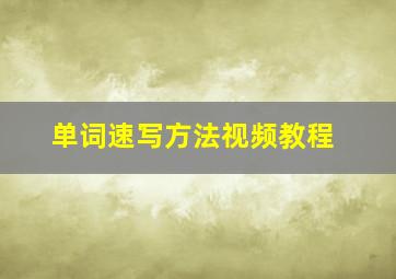 单词速写方法视频教程