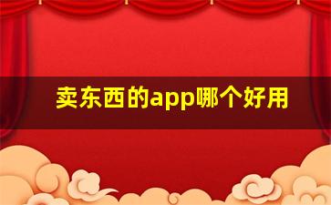 卖东西的app哪个好用