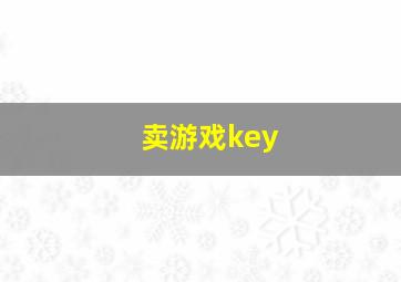 卖游戏key