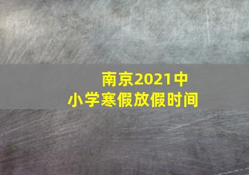 南京2021中小学寒假放假时间