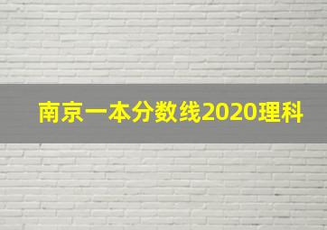 南京一本分数线2020理科