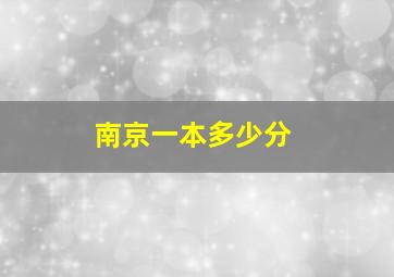 南京一本多少分