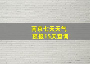 南京七天天气预报15天查询