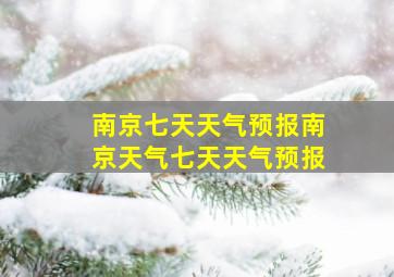 南京七天天气预报南京天气七天天气预报