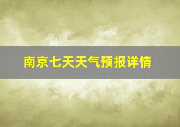 南京七天天气预报详情