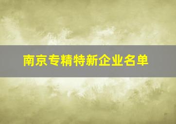 南京专精特新企业名单