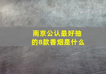 南京公认最好抽的8款香烟是什么