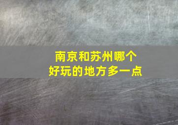 南京和苏州哪个好玩的地方多一点