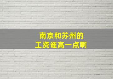 南京和苏州的工资谁高一点啊