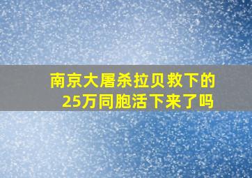 南京大屠杀拉贝救下的25万同胞活下来了吗