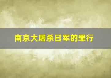 南京大屠杀日军的罪行