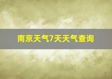 南京天气7天天气查询