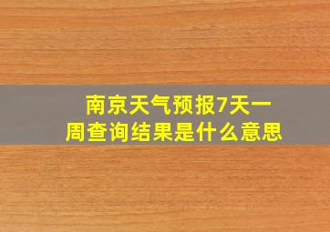 南京天气预报7天一周查询结果是什么意思