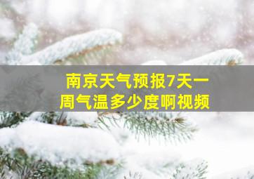 南京天气预报7天一周气温多少度啊视频