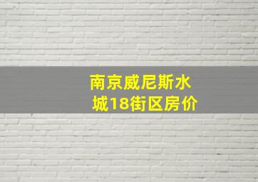 南京威尼斯水城18街区房价