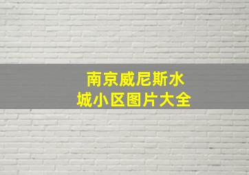 南京威尼斯水城小区图片大全