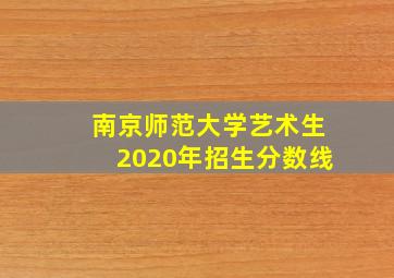 南京师范大学艺术生2020年招生分数线