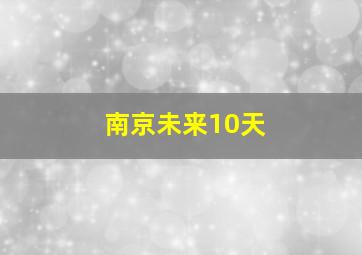 南京未来10天