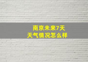 南京未来7天天气情况怎么样