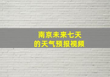 南京未来七天的天气预报视频