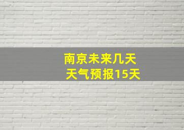 南京未来几天天气预报15天