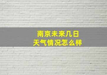 南京未来几日天气情况怎么样