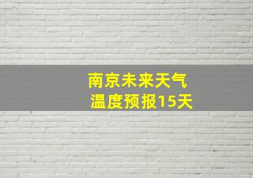 南京未来天气温度预报15天