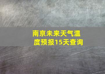 南京未来天气温度预报15天查询