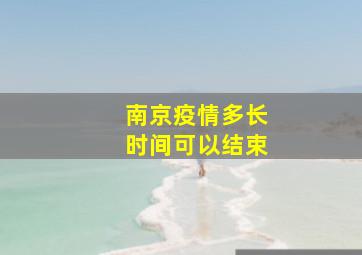 南京疫情多长时间可以结束