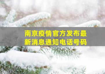 南京疫情官方发布最新消息通知电话号码