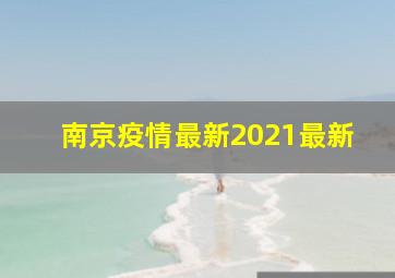 南京疫情最新2021最新