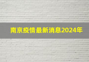 南京疫情最新消息2024年