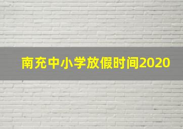 南充中小学放假时间2020