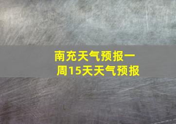 南充天气预报一周15天天气预报