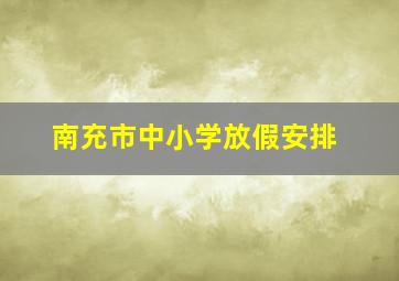 南充市中小学放假安排