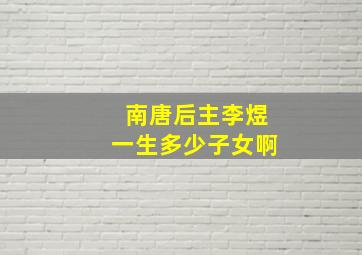 南唐后主李煜一生多少子女啊